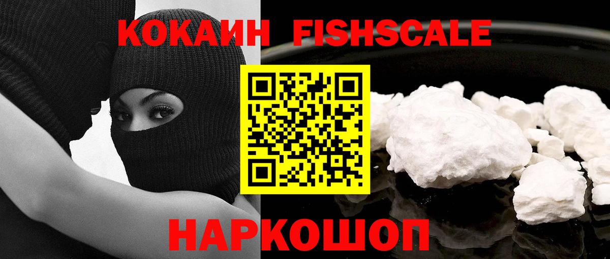Кокаин FishScale  Кокаин FishScale  Печора  Вход с VPN 