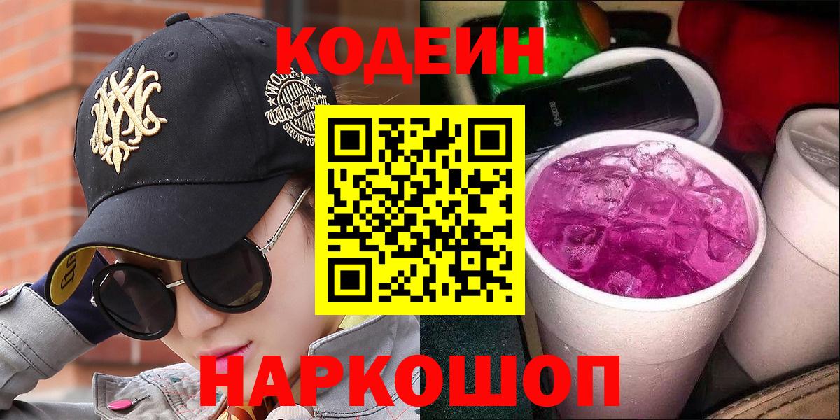 Кодеин Purple Drank  Codein Purple Drank  Вход с VPN  Печора 